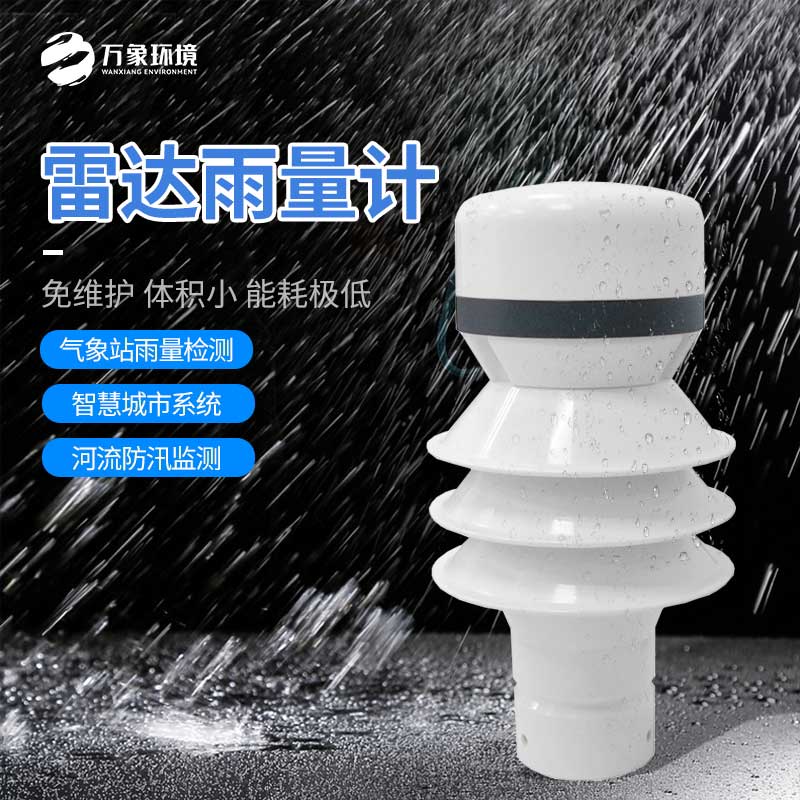 雷達(dá)雨量檢測器——一款能耗極低的雨量傳感器