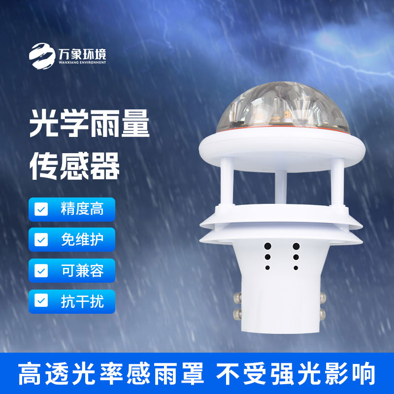 紅外雨量傳感器和其他雨量計(jì)相比優(yōu)勢(shì)是什么？