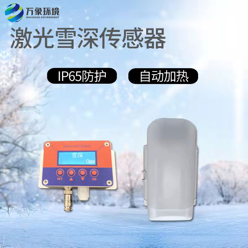 激光雪深傳感器有什么作用？