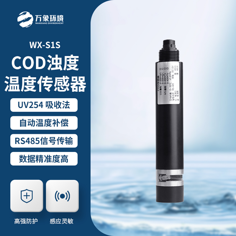 水質(zhì)在線cod濁度傳感器